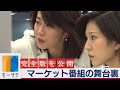 【完全版】マーケット番組の舞台裏～モーサテができるまで～