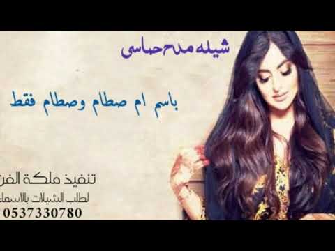 شيله باسم صدام وام صطام حصري لطلب 0537330780