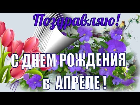 Поздравления с Днем рождения в АПРЕЛЕ 🌹Супер видео поздравление весной красивая видео открытка