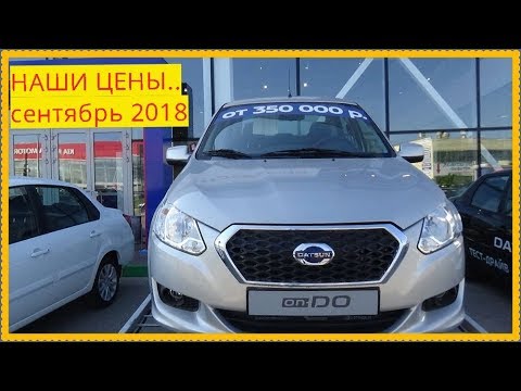 Datsun НАШИ ЦЕНЫ сентябрь 2018