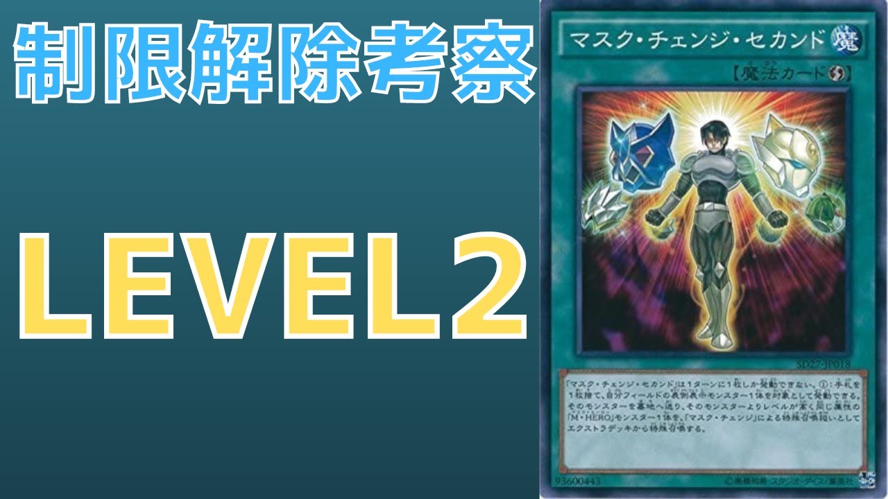遊戯王】巨悪を討つために悪を成す 制限カード マスク・チェンジ
