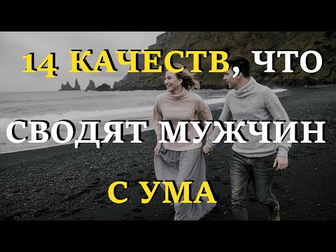 14 качеств, которые сводят мужчин с ума