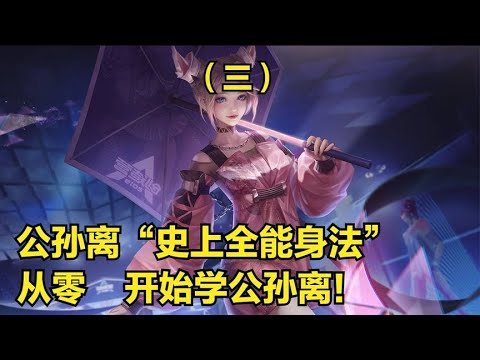【王者荣耀】公孙离（下集）3分钟详细教学，认真看完就能学会，史上最高能公孙离教学