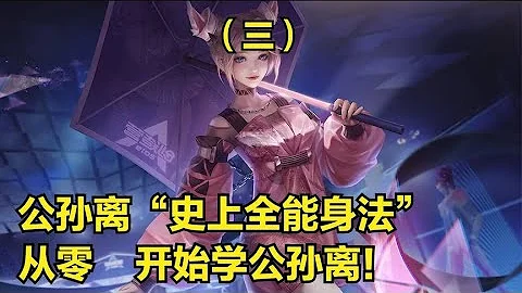 【王者榮耀】公孫離（下集）3分鐘詳細教學，認真看完就能學會，史上最高能公孫離教學 - 天天要聞