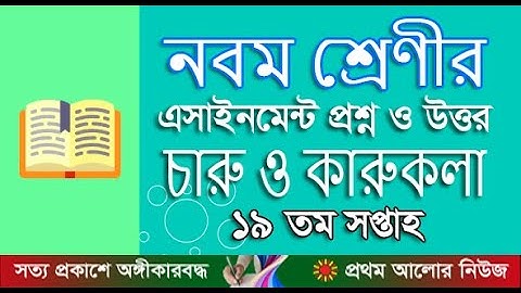 নবম শ্রেণী ১৯তম সপ্তাহের চারু ও কারুকলা অ্যাসাইনমেন্ট উত্তর|Ninth Grade 19th Week Arts and Crafts