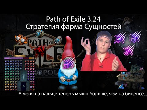 Видео: Path of Exile 3.24 | Немного о фарме сущностей или бесплатный гайд на пальчиковую анемию...