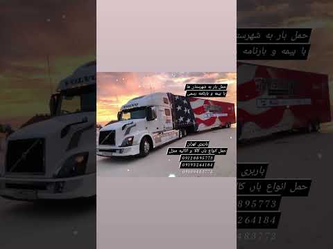 باربری تهران حمل بار به شهرستان ها 09128895773 09193264184