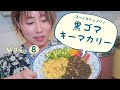 【スパイスカレー】黒ゴマキーマカレーの作り方｜soratobukitchenのスパイスレシピ