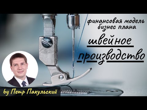 ? Бизнес-план швейного производства. Бизнес-план швейного цеха. Производство одежды, как бизнес-идея