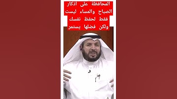 المحافظة على أذكار الصباح والمساء ليست فقط لحفظ نفسك ولكن فضلها يستمر#اذكار #اذكار_الصباح