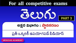 TET DSC 2020/TELUGU GRAMMAR FOR ALL CLASSES/స్థానకరణం/PART- 3