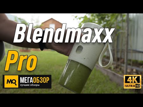 Blendmaxx Pro обзор портативного блендера