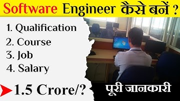 सॉफ्टवेयर इंजीनियर कैसे बनें How to become a Software Engineer