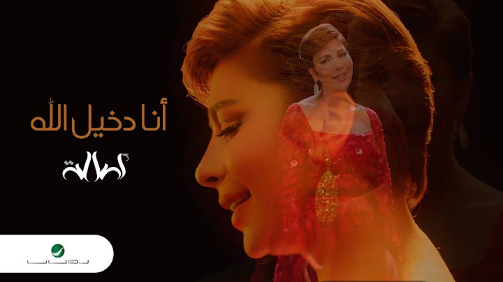Assala ... Ana Dakhel Allah - Video Clip | أصالة ... انا دخيل الله - فيديو كليب