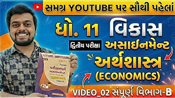 Std 11 Economics Vikas Assignment Solution 2026 | Section B | Second Exam 2026 Vikas Assignment 🗝️ 