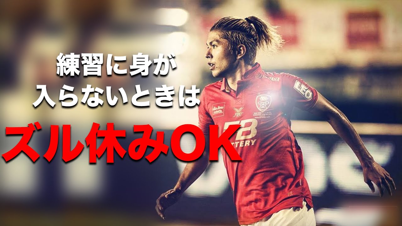 サッカーで練習に身があまり入らないときの意外な対処法 自己肯定感を上げメンタルを回復するズル休み Youtube