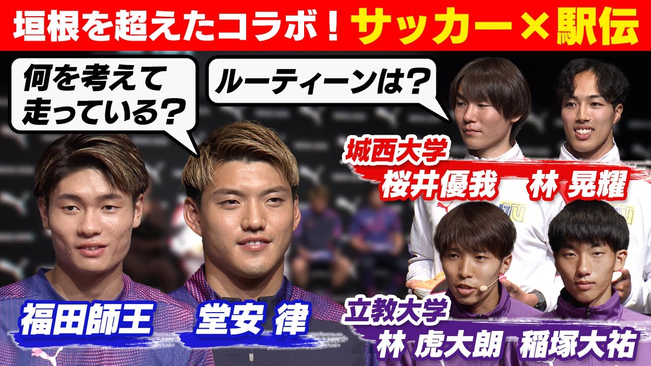 垣根を超えたコラボ】サッカー・堂安律＆福田師王と城西＆立教大 “駅伝