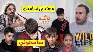 عائلة أبو سليم / 12 الغفران/ غلط غلطة كبيرة ورجع يكفر عن غلطه 😭 معقول يسامحوه 🤔 .. اخراج وسيم جانم