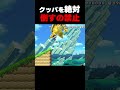 クッパを絶対に倒してはいけない!【マリオメーカー2】
