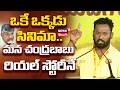 RP Speech at TDP Mahanadu | ఒకే ఒక్కడు సినిమా..మన చంద్రబాబు రియల్ స్టోరీనే | CM Chandrababu | N18