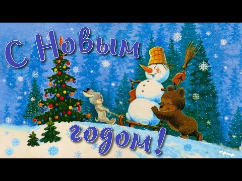 Короткое поздравление с Новым 2023 годом , музыкальная открытка