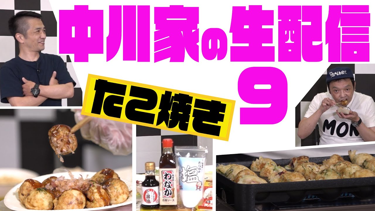中川家の生配信9〜たこ焼き〜