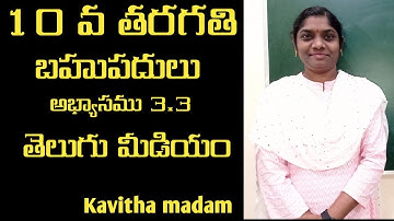 బహుపదులు # bahupadulu (Ex :-3.3 )10th class math