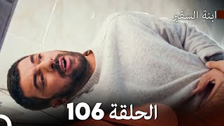 ابنة السفيرالحلقة 106 (Arabic Dubbing) FULL HD