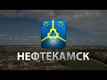 Инвестиционная привлекательность   Нефтекамск