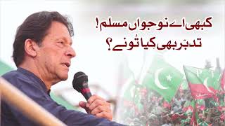 Imran Khans Exclusive Motivational Message to Muslim Youth