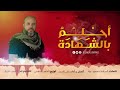 احلم بالشهادة