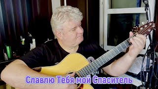 "Славлю Тебя мой Спаситель!" - Аккорды хвалы.