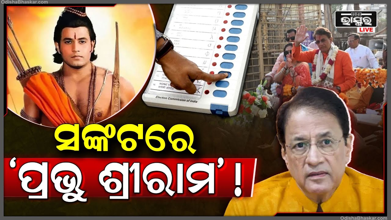 ପୁଣି ସଙ୍କଟରେ ‘ପ୍ରଭୁ ଶ୍ରୀରାମ’, ମେରଠରେ ୧ ଡର୍ଜନ EVM ମେସିନ୍ ଖରାପ, ଚିନ୍ତାରେ ପ୍ରଭୁ ଶ୍ରୀରାମ
