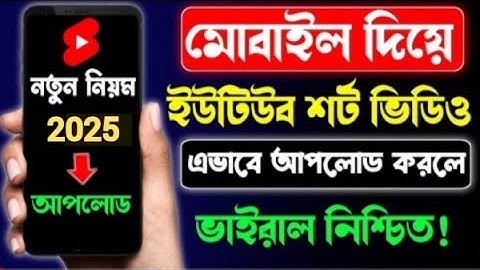 শর্ট ভিডিও আপলোড করার সঠিক নিয়ম ✴️ How to Upload Shorts video ✴️ YouTube Shorts