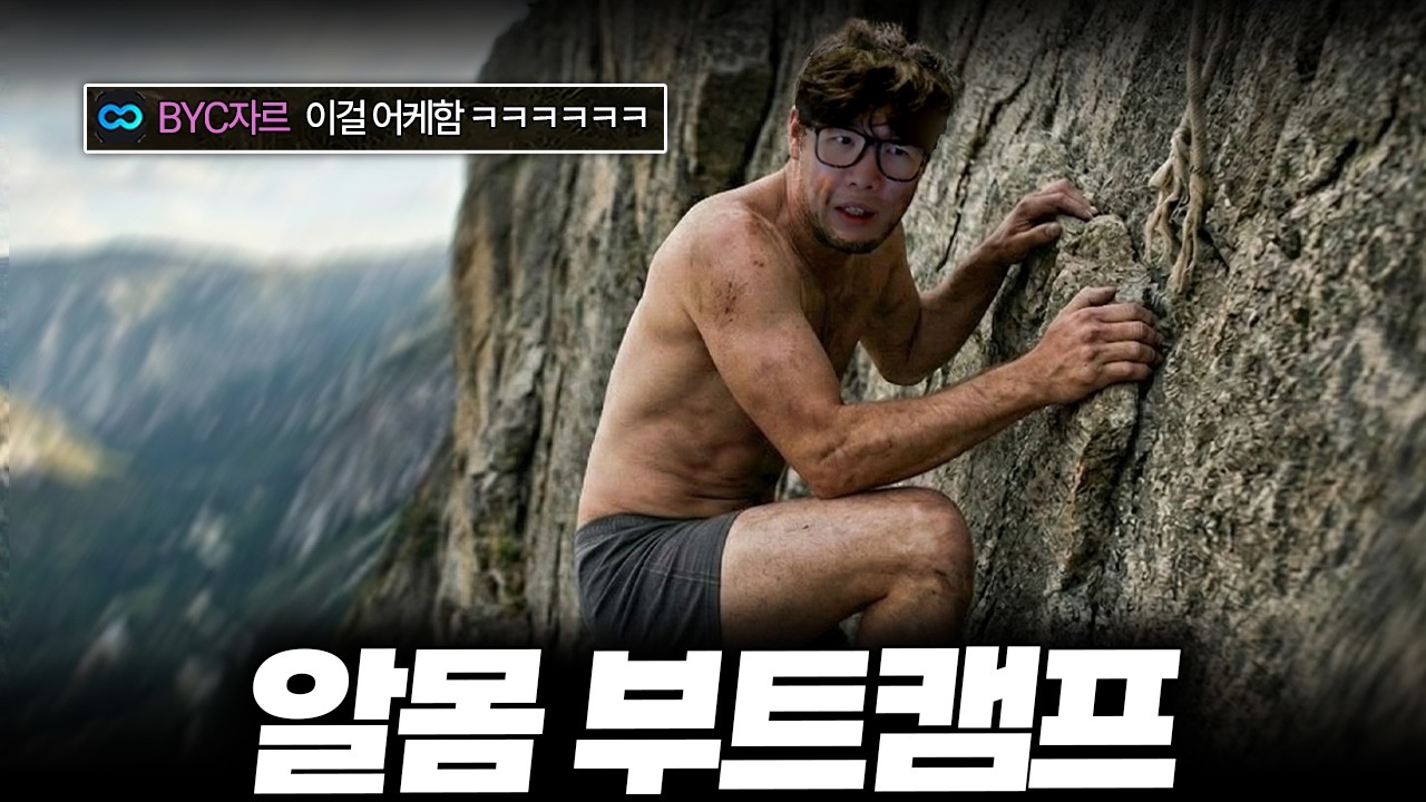 빤쓰만 입고 사녹 부캠 두바퀴 돌기 레전드 극악미션 ㅋㅋㅋㅋ 이걸 깬다고??