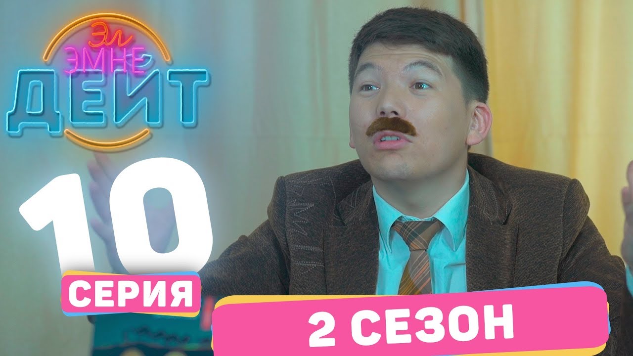 Эл Эмне Дейт?  2 сезон  10 выпуск