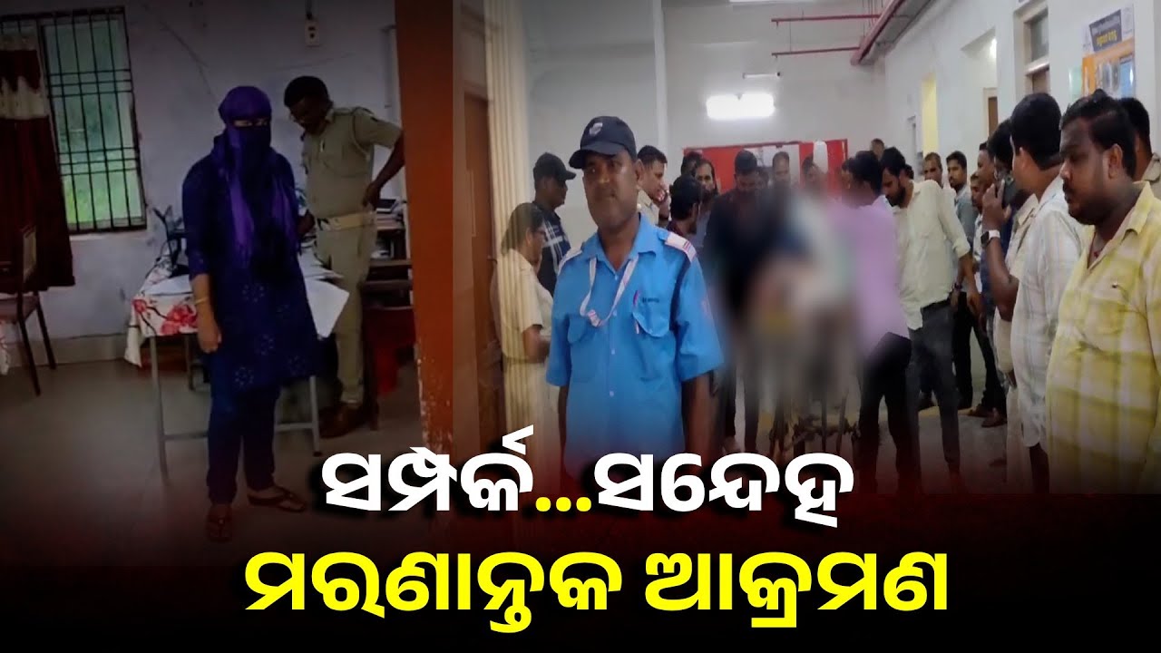 ଭିଣୋଇକୁ ଶାଳୀ ଏମିତି ଆକ୍ରମଣ କଲା ଯେ ଏବେ କଟକ ମେଡିକାଲରେ ଭର୍ତ୍ତି || Knews Odisha