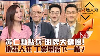 【理財達人秀】黃仁勳點兵.蘇姿丰開講 台股AI飆漲 續航力健檢機器人狂漲 下一棒換誰工業電腦.板卡低檔衝李兆華、李永年、紀緯明、艾綸2024.06.03