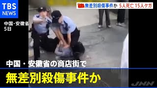 中国・安徽省の商店街で無差別殺傷事件か ５人死亡１５人けが