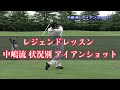 レジェンドプロゴルファー中嶋常幸 アイアンショット 状況別攻略方法