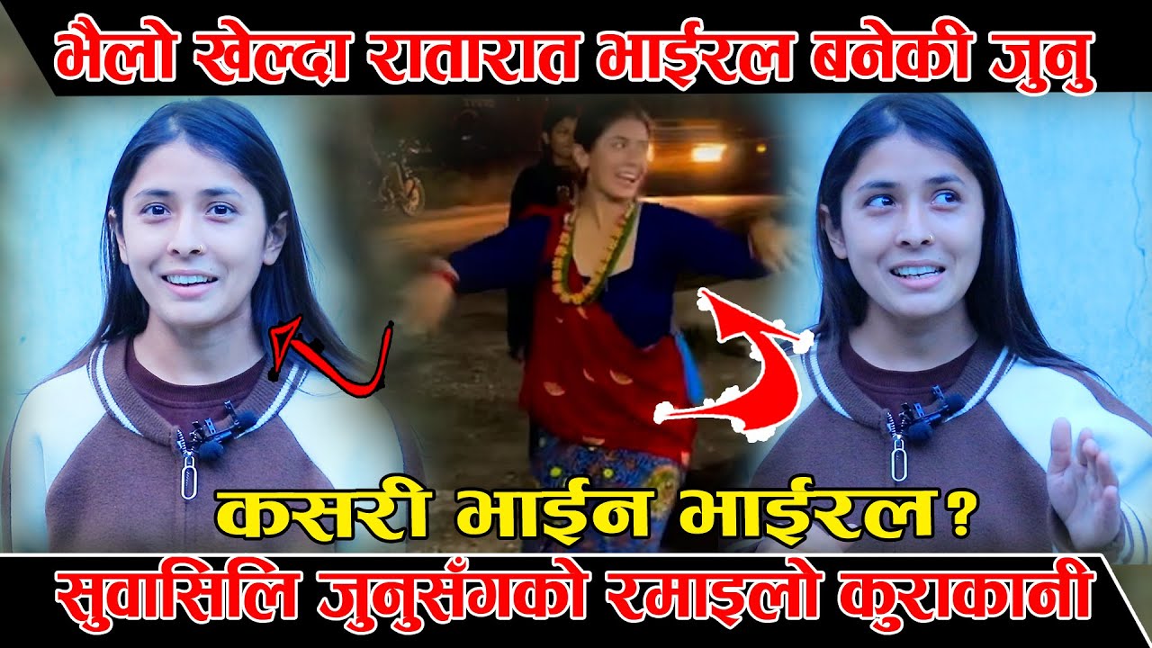 तिहारको नाच भाईरल भएकी जुनुको भित्री कथा, कसरी भयो जुनउको नाच रातारात भाईरल? हेर्नुस्। Junu SD