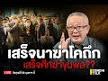 เสร็จนาฆ่าโคถึก เสร็จศึกฆ่าขุนพล??  Ep74 (Live Program)