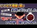いつも不機嫌な嫁が笑顔でゴミ出しをした➡嫁「助けて...」10分後、嫁が刹された【2ch修羅場スレ・ゆっくり解説】！人気総集編！