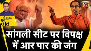 Sau Baat Ki Ek Baat : Uddhav Thackeray के दांव से Congress आगबबूला हो गई | NCP | Shiv Sena | News18