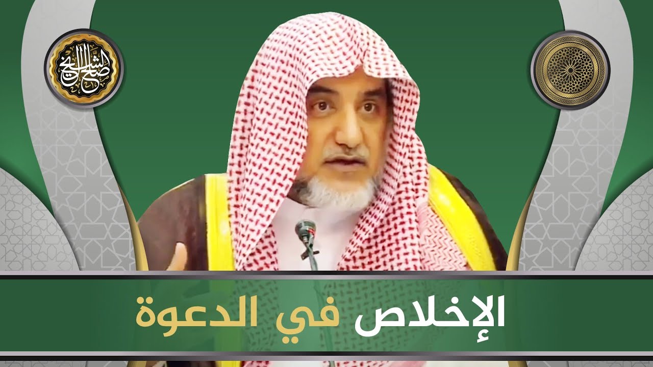 الإخلاص في الدعوة | الشيخ صالح آل الشيخ