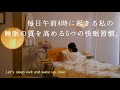 【明日もスッキリ早起きしたい人へ】毎日午前4時に起きる私の 睡眠の質を高める5つの快眠習慣│ひとり時間「私と夜」