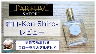 日本の香水  パルファン サトリ  紺白-Kon Shiro-【香水レビュー#35】