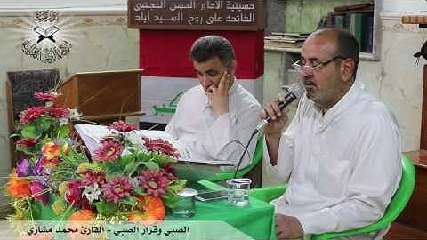 الصبي ونغمة قرار الصبي -  القارئ محمد مشاري