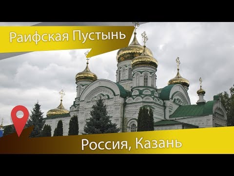 Раифский монастырь в Казани все достопримечательности легендарной Раифы