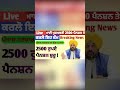 ਪੰਜਾਬ ਪੈਨਸ਼ਨ 2500 | 2500 Pension | Budapa Pension Scheme| #2500pension #pension #pensionschemenews